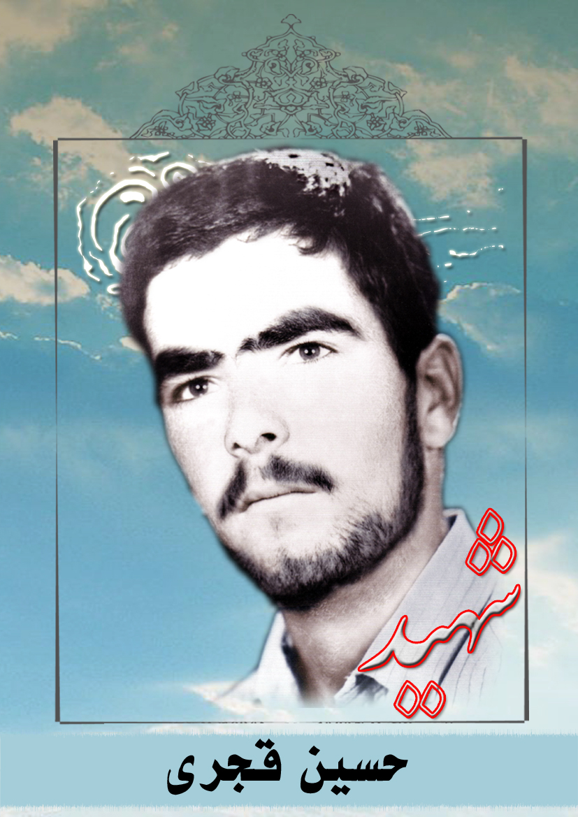 حسین قجری