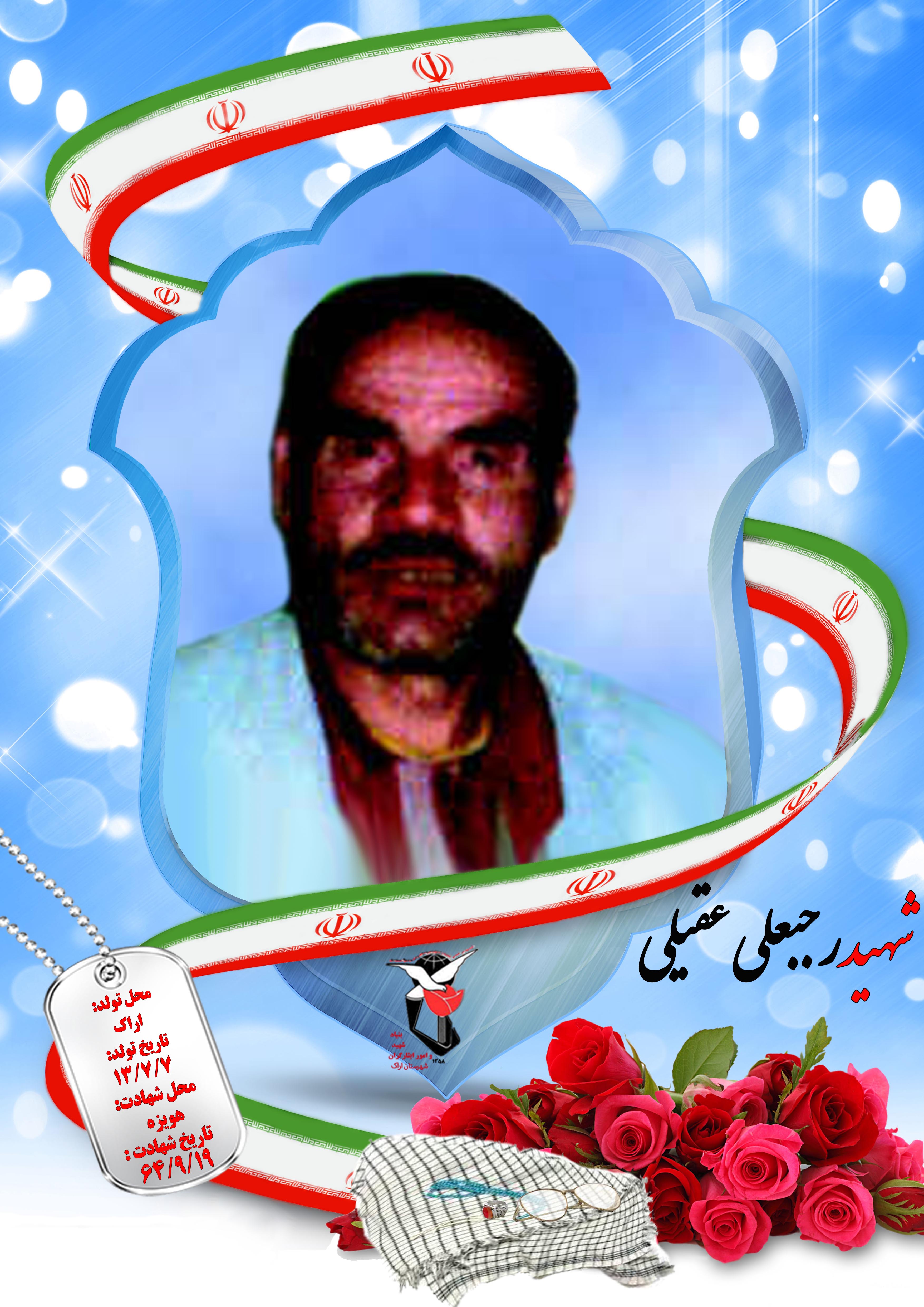 رجبعلی عقیلی