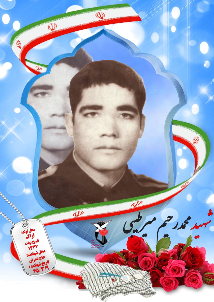 محمدرحیم میرطیبی