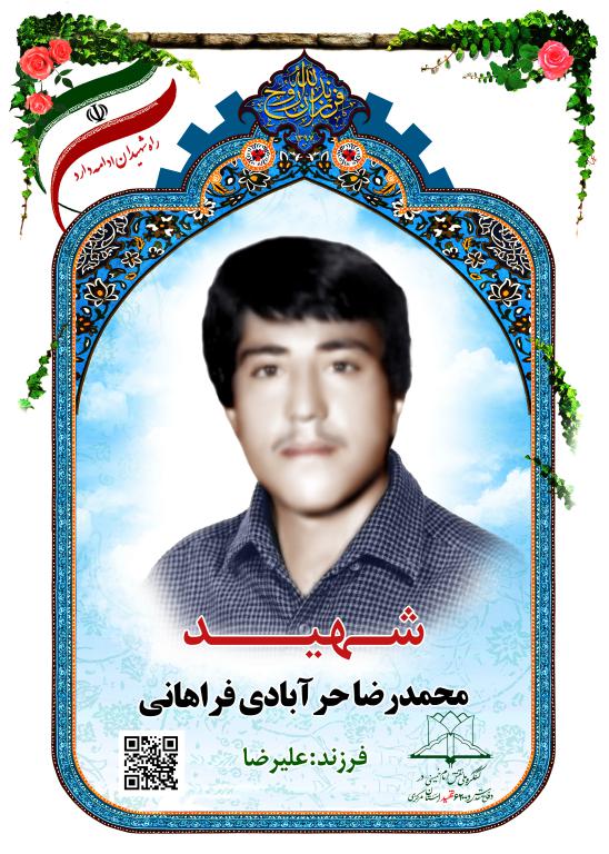 محمدرضا حر‎آبادی فراهانی