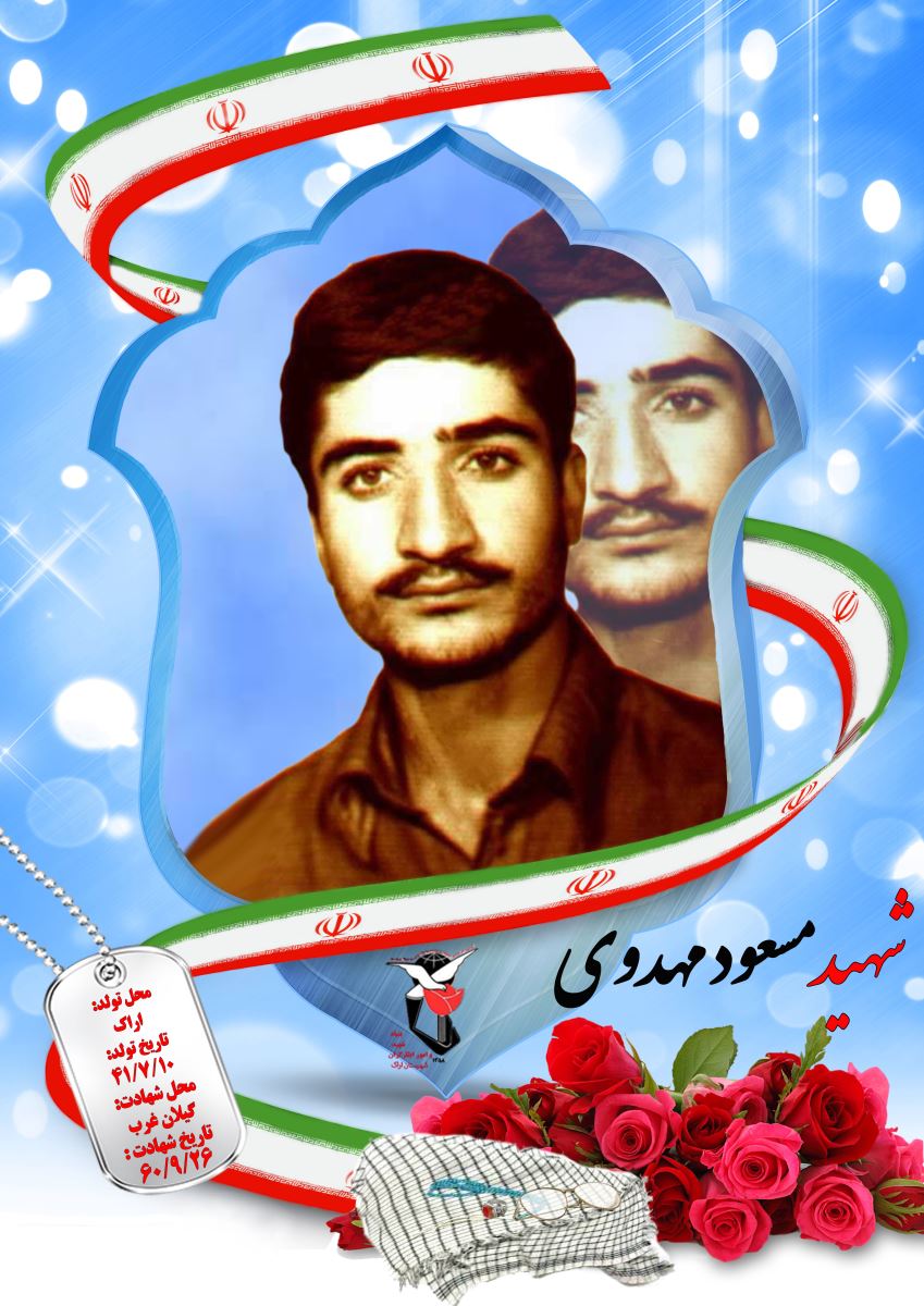 مسعود مهدوی