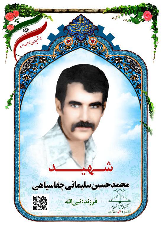 محمدحسین سلیمانی چقاسیاهی