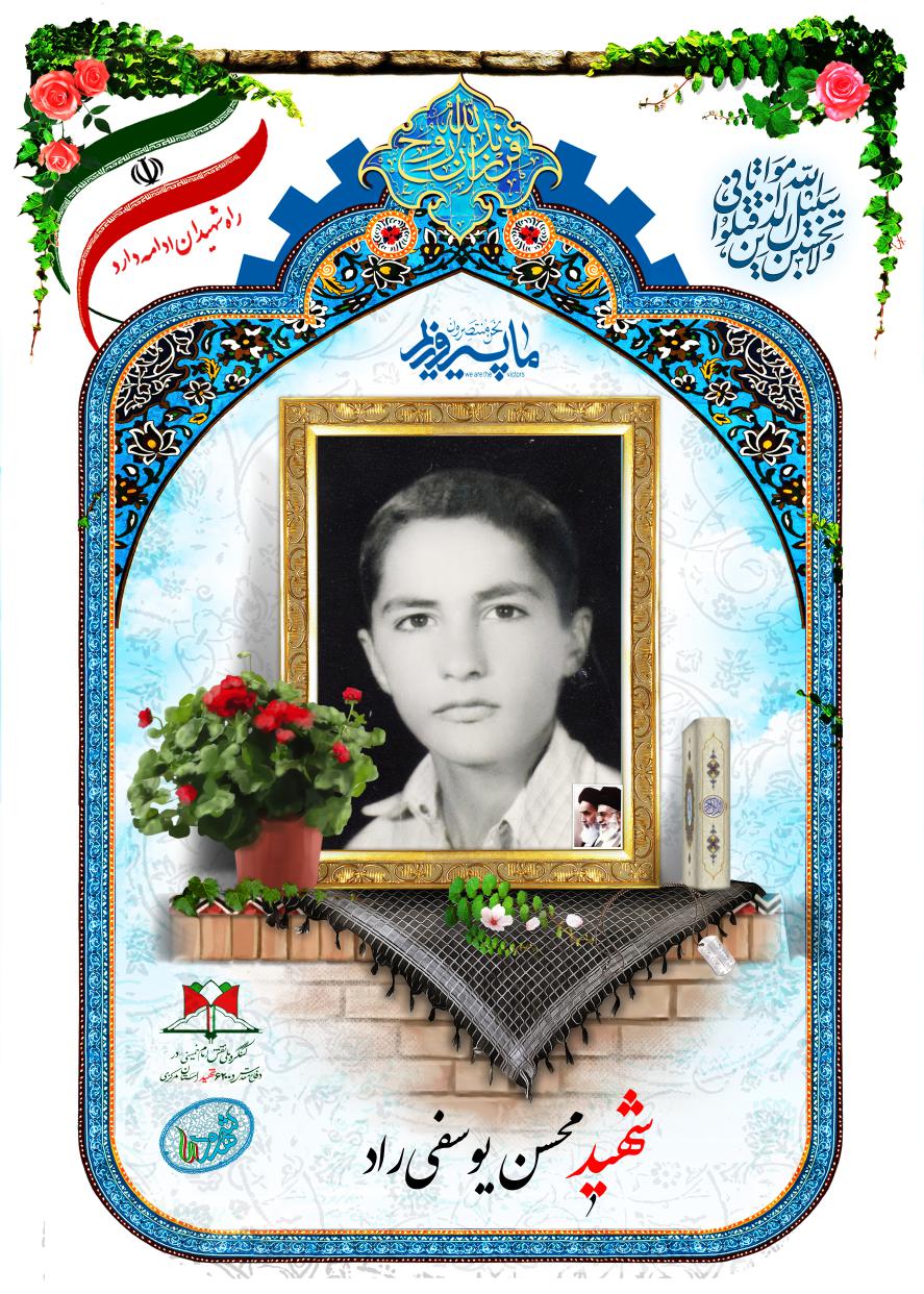 محسن یوسفی راد