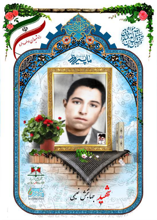 جهانبخش نعیمی