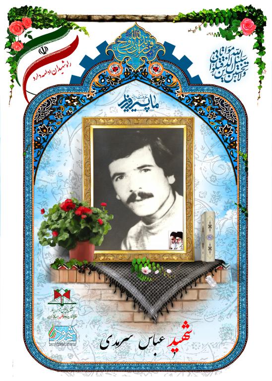 عباس سرمدی