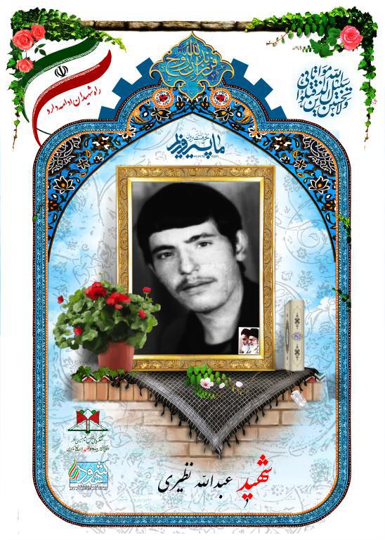 عبدالله نظیری