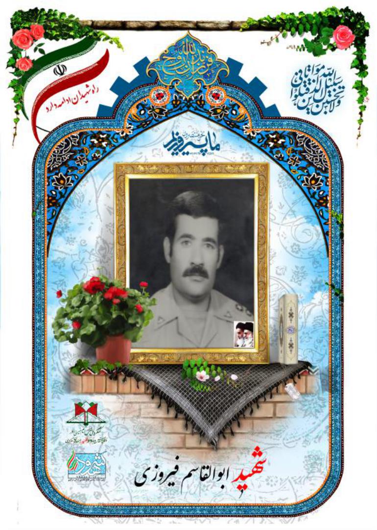 ابوالقاسم فیروزی