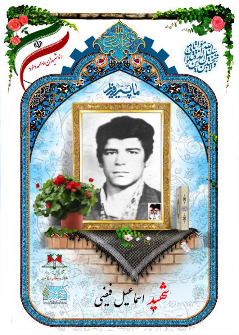 اسماعیل فیضی
