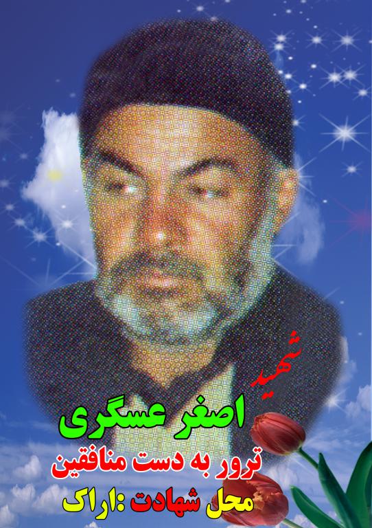 اصغر عسگری