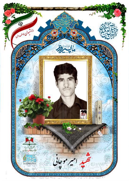 امیر موچانی