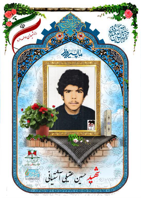 حسین عقیلی آشتیانی