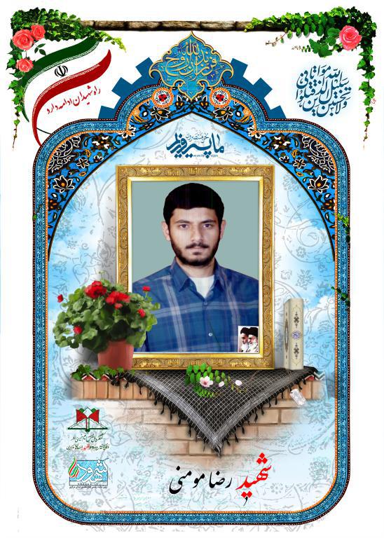 رضا مومنی