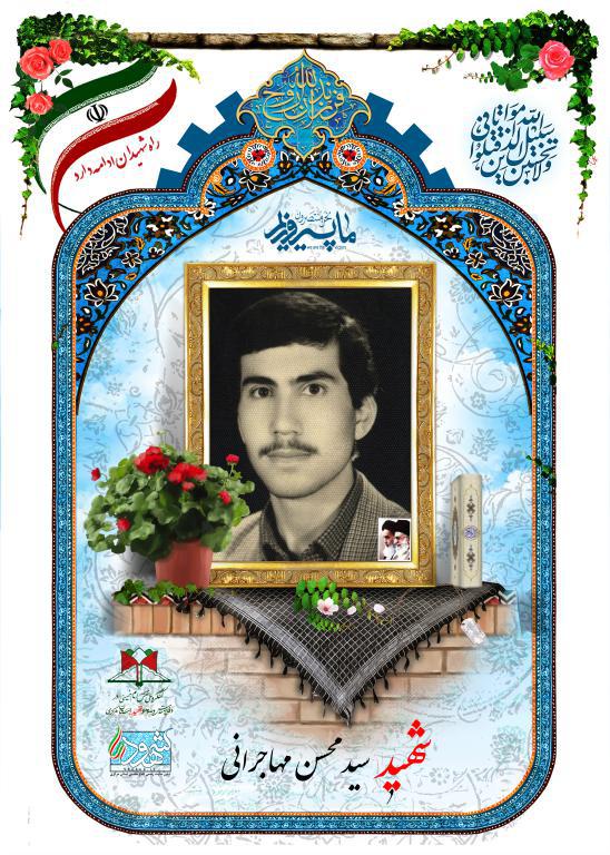 سید محسن مهاجرانی