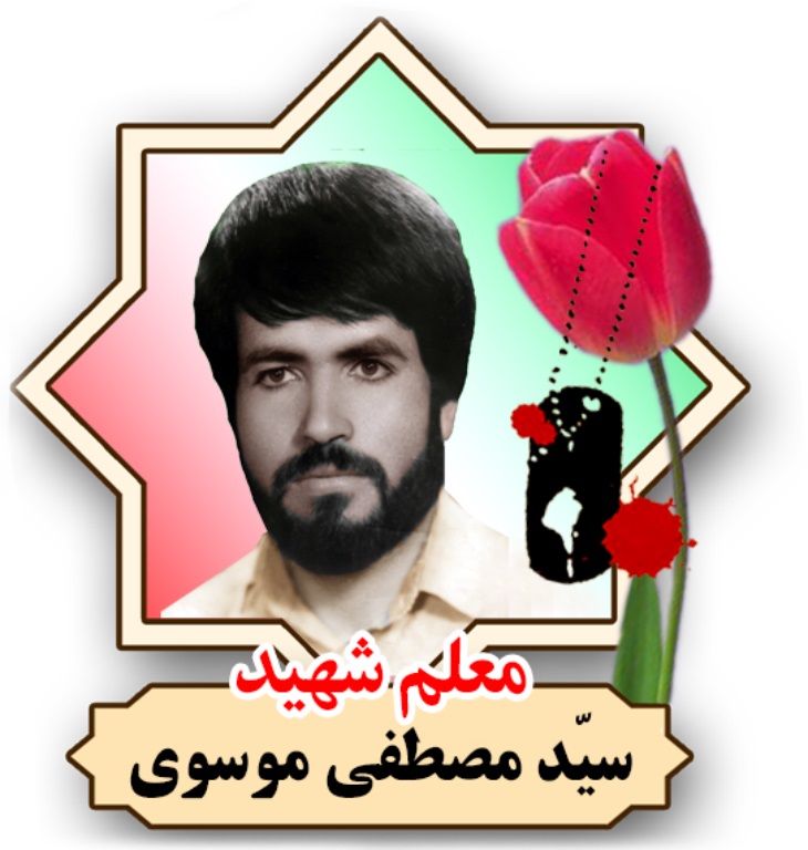 سید مصطفی موسوی