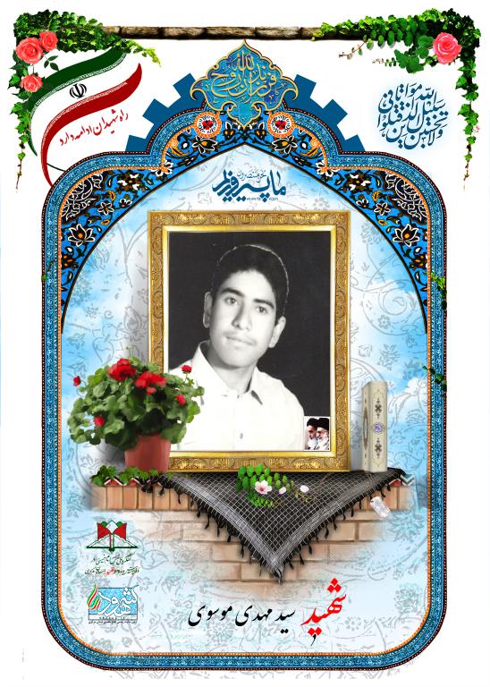 سید مهدی موسوی