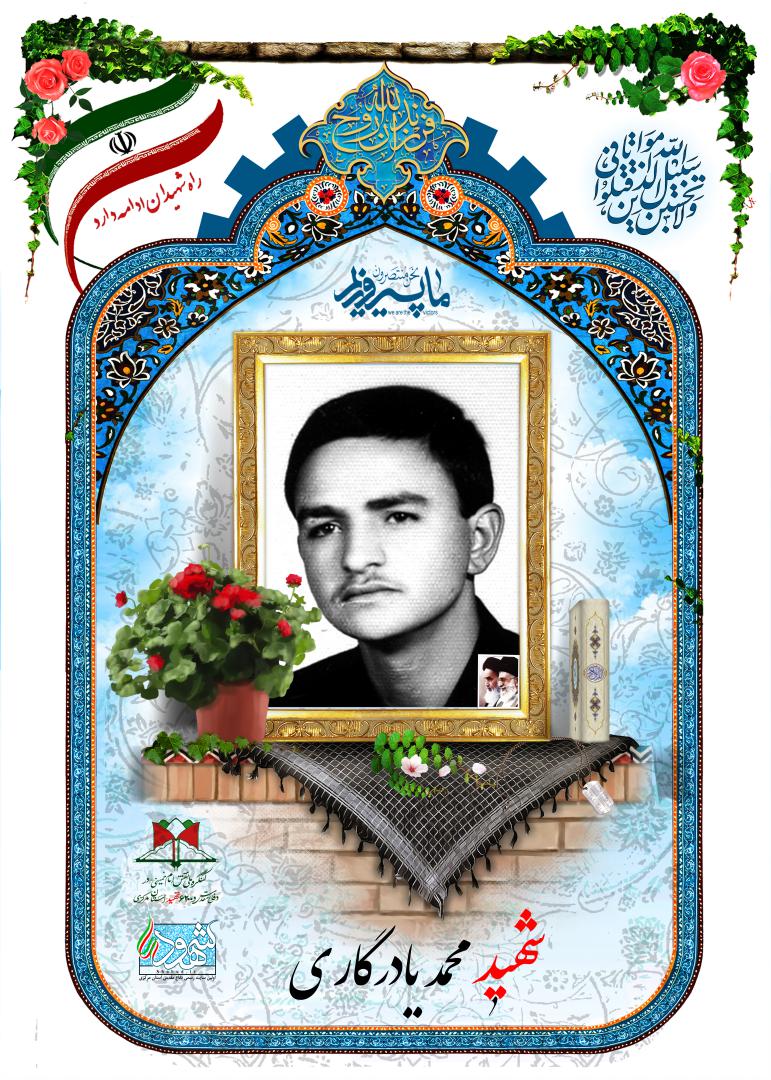 محمد یادگاری
