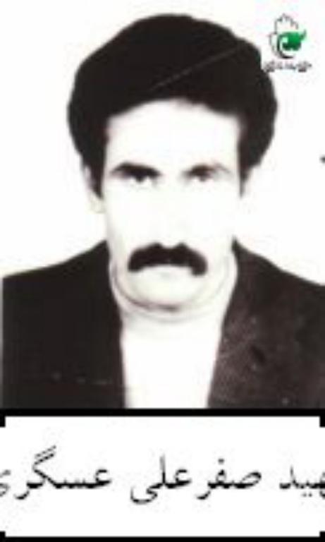 صفرعلی عسگری
