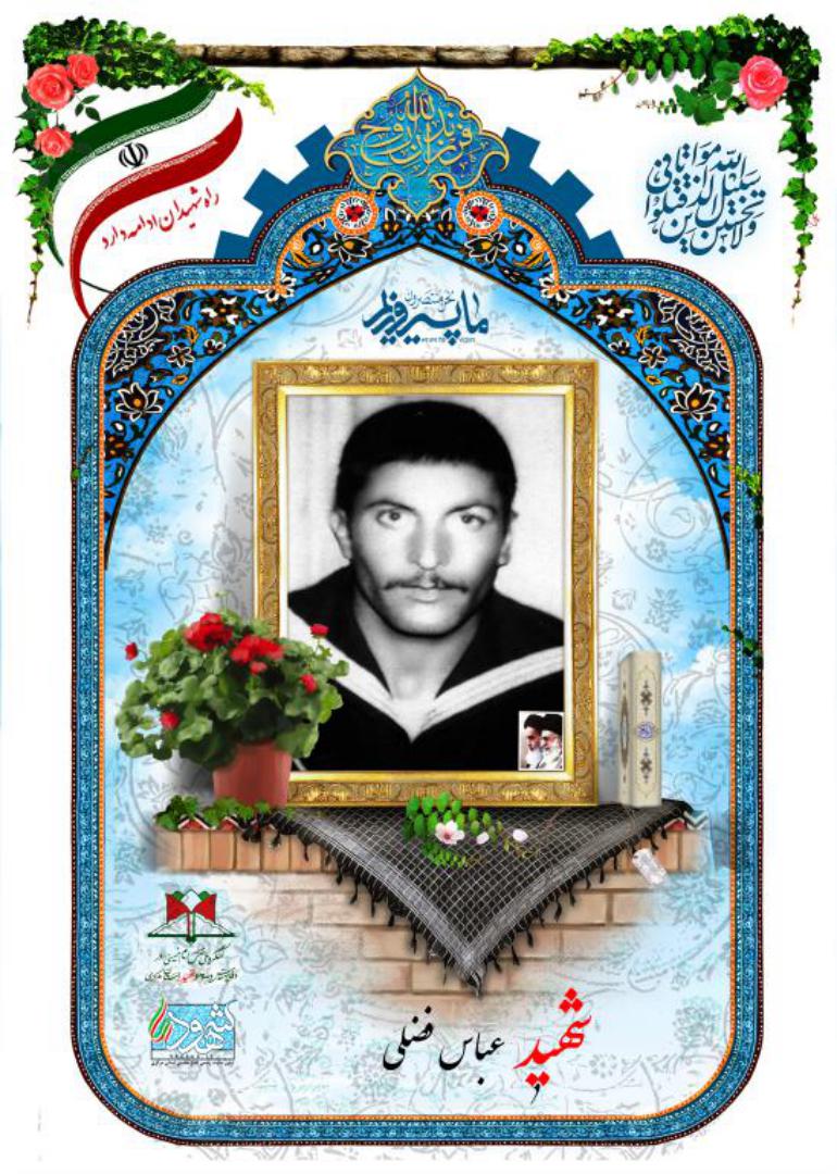 عباس فضلی
