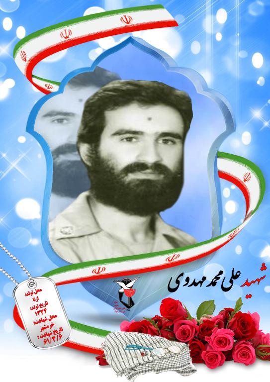 علی محمد مهدوی