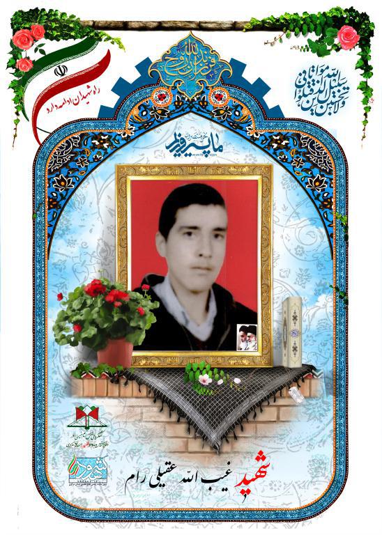 غیب الله عقیلی رام