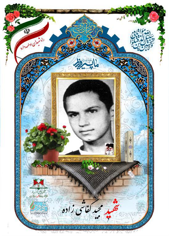 مجید کفاش زاده