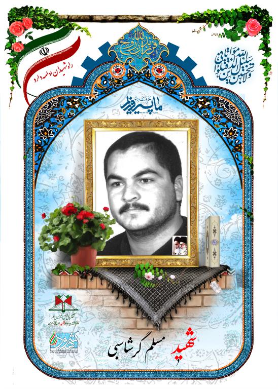 مسلم گرشاسبی