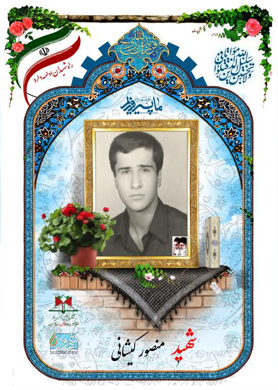 منصور کیشانی