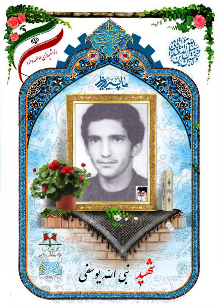 نبی الله یوسفی