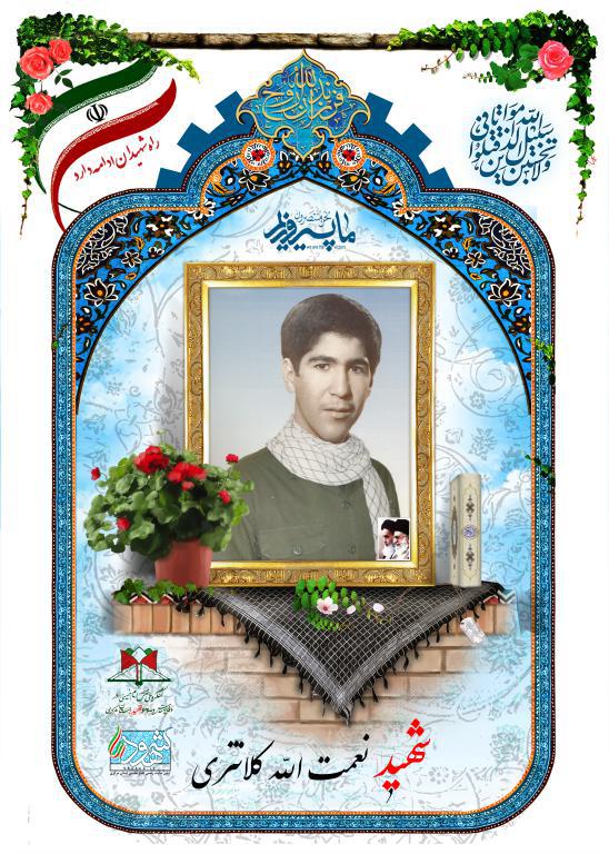 نعمت الله کلانتری