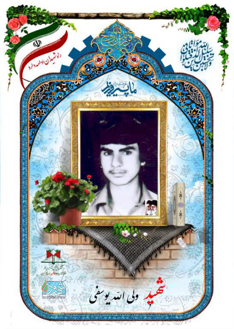 ولی یوسفی