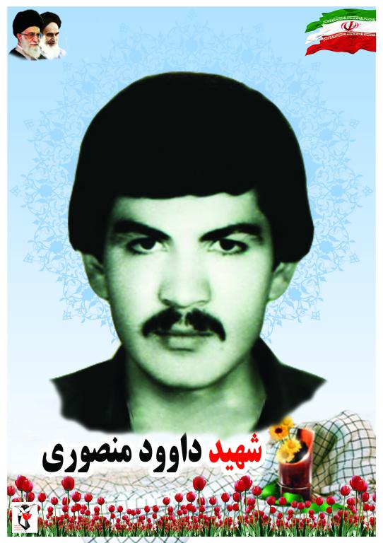 داود منصوری
