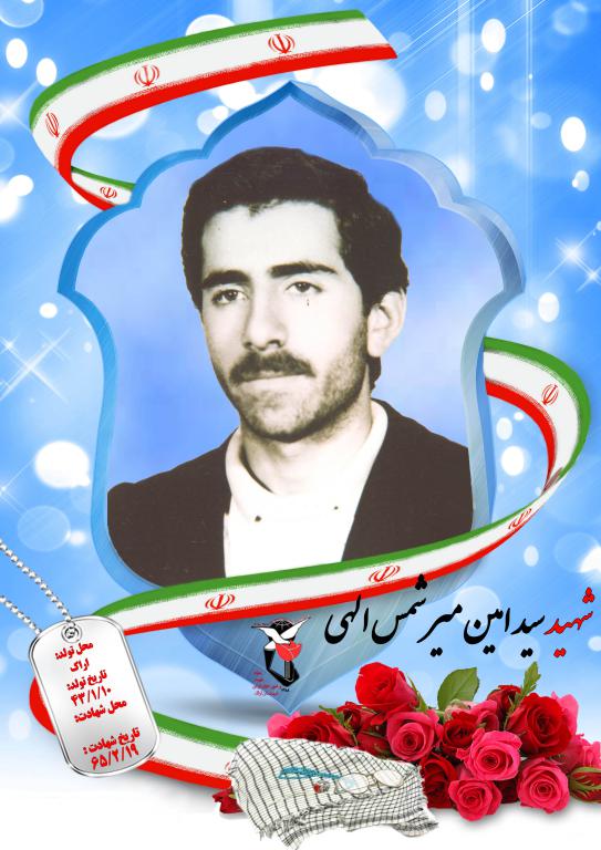 سید امین میرشمس اللهی