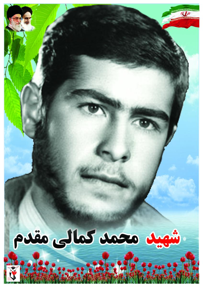 محمد کمالی مقدم