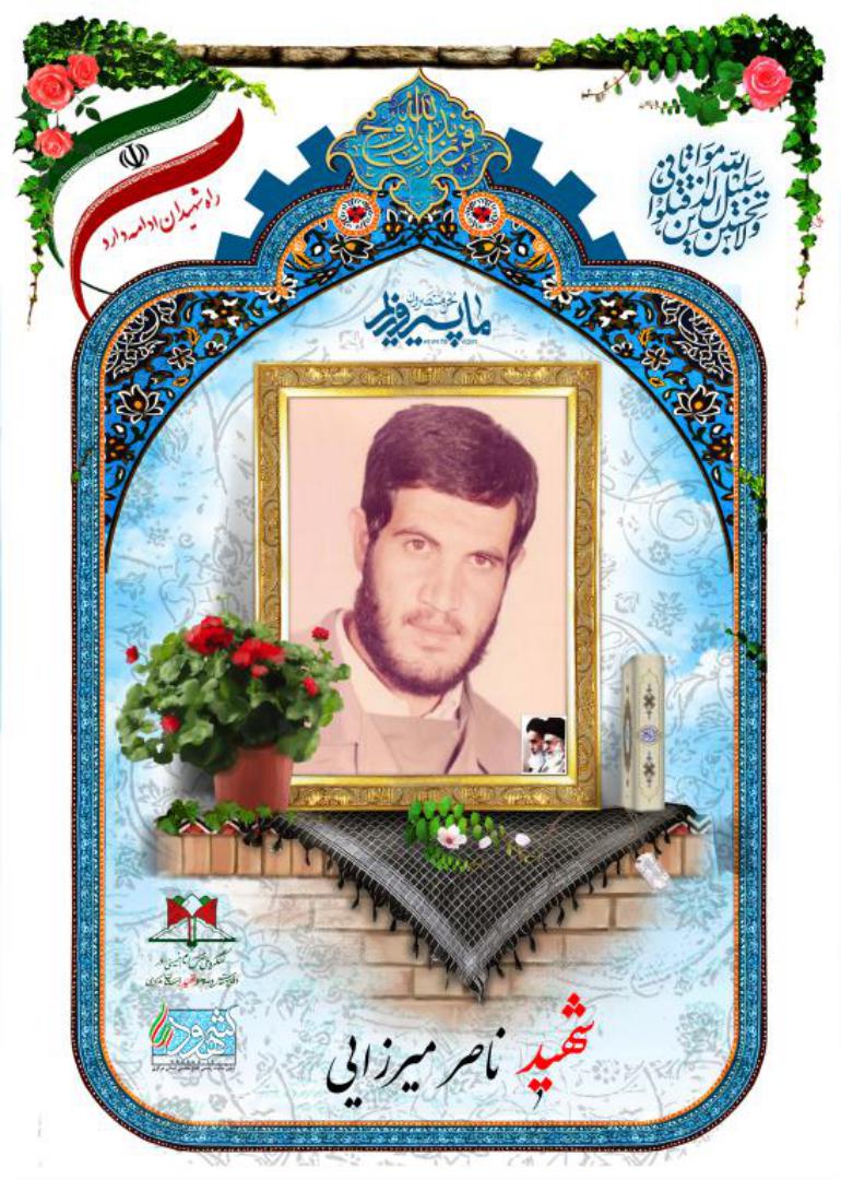 ناصر میرزایی