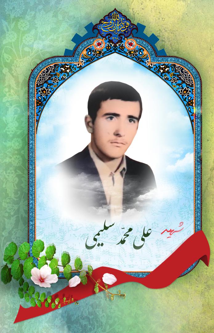 علی محمد سلیمی