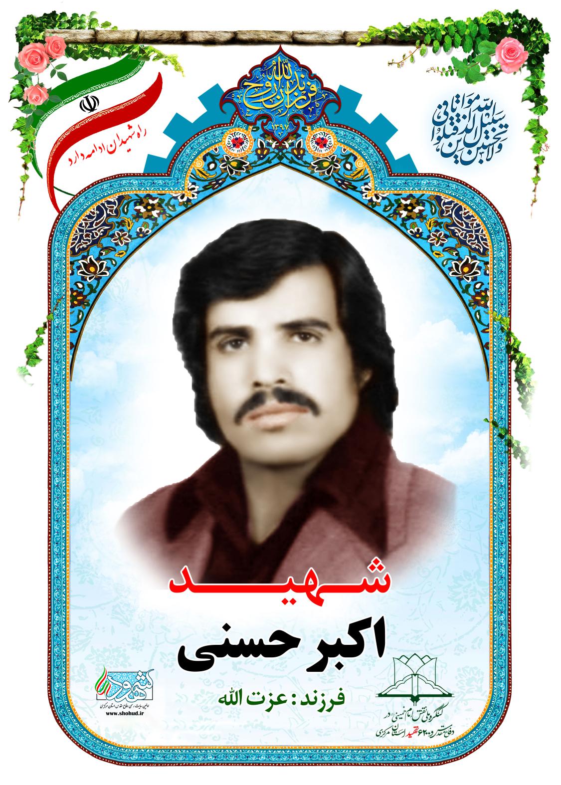اکبر حسنی