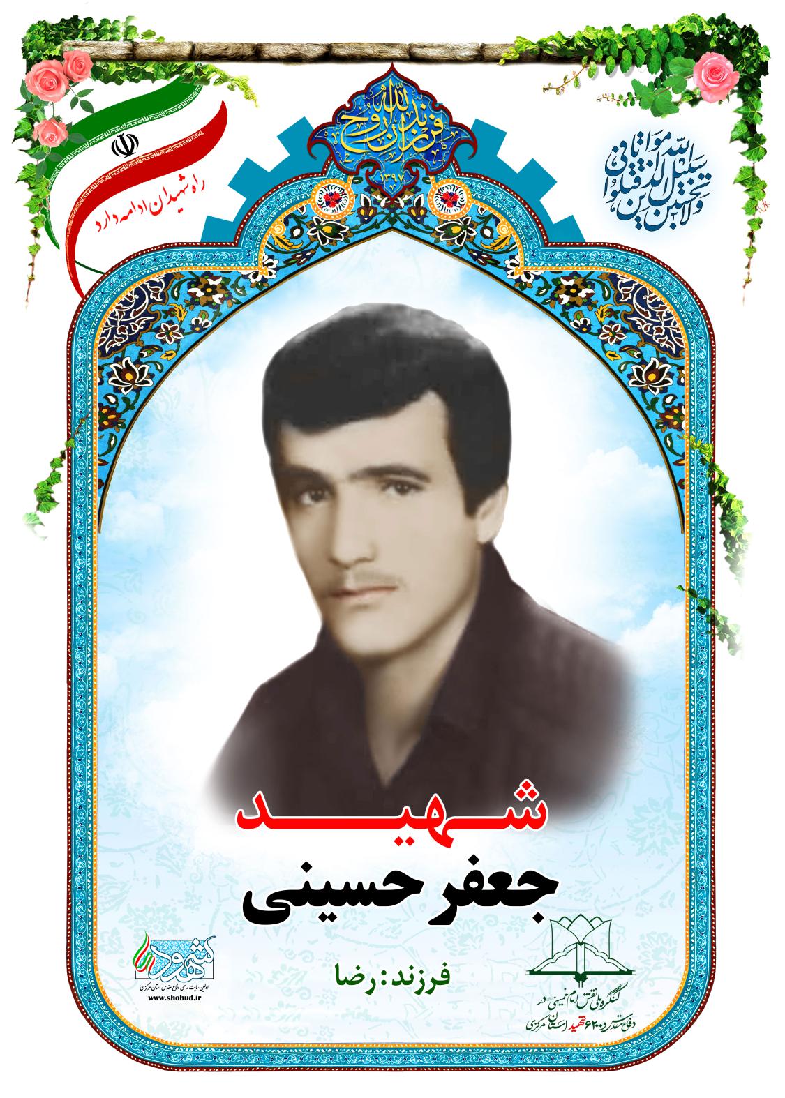 جعفر حسینی