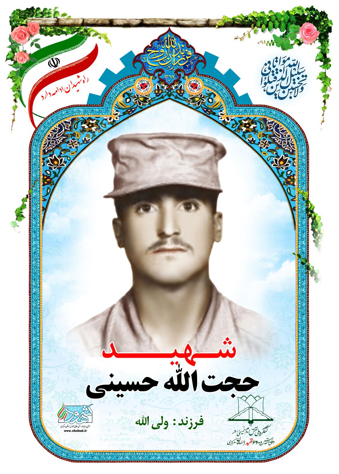  حجت الله حسینی
