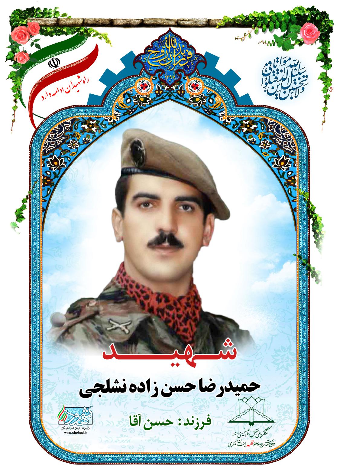 حمیدرضا حسن زاده نشلجی