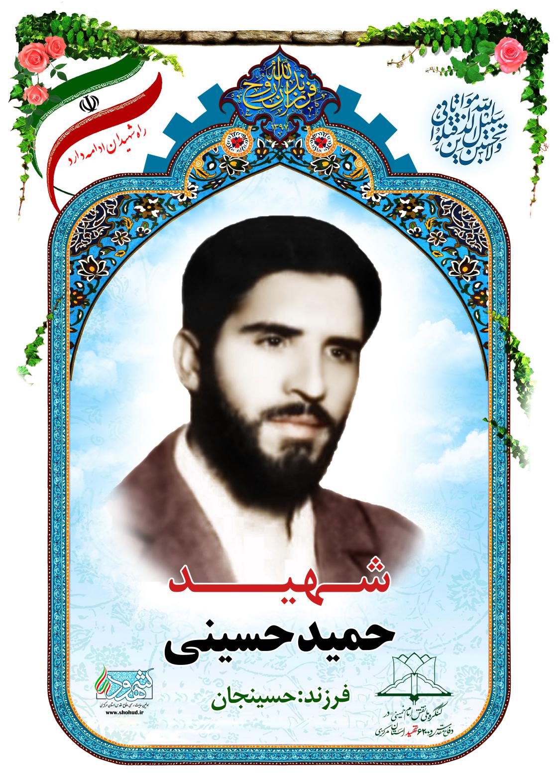  حمید حسینی