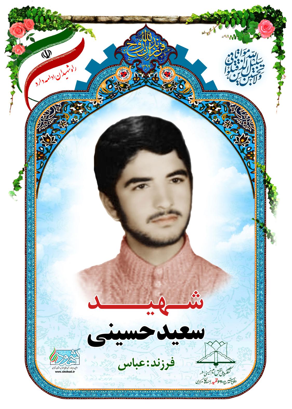  سعید حسینی
