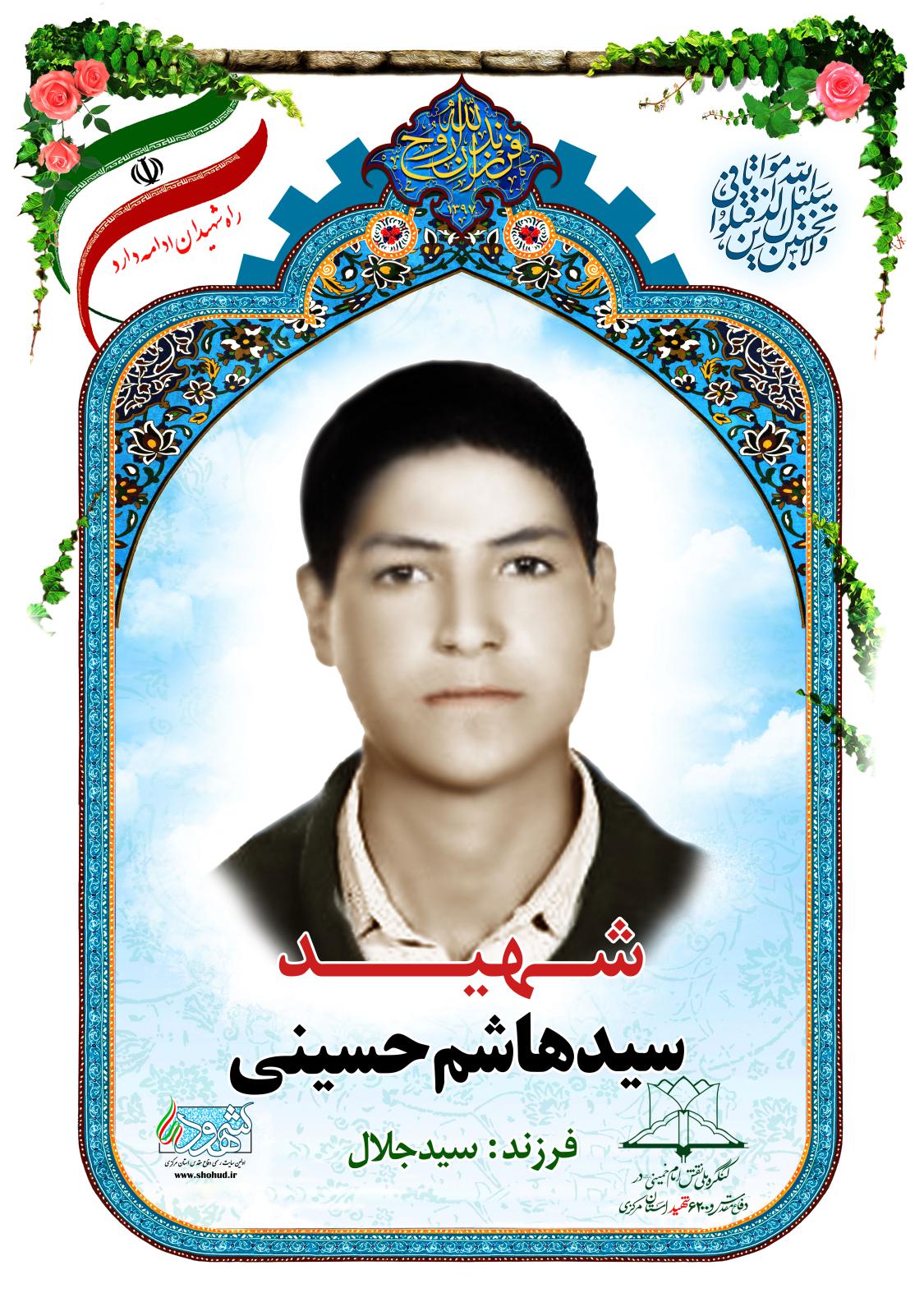  سید هاشم حسینی