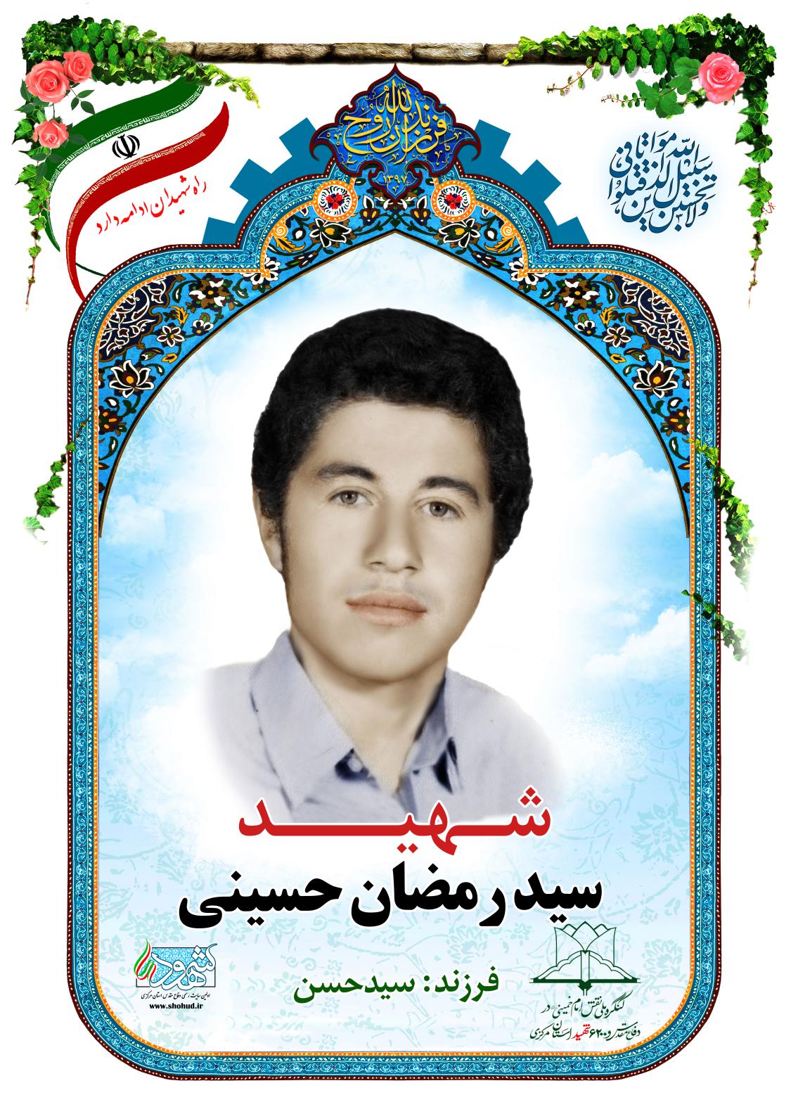 سید رمضان حسینی
