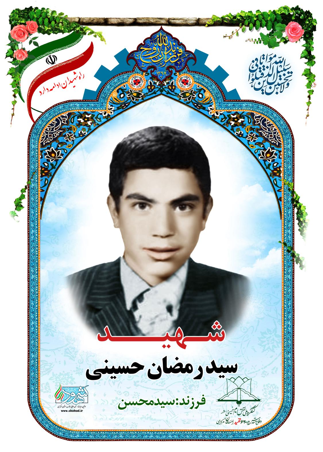 سید رمضان حسینی