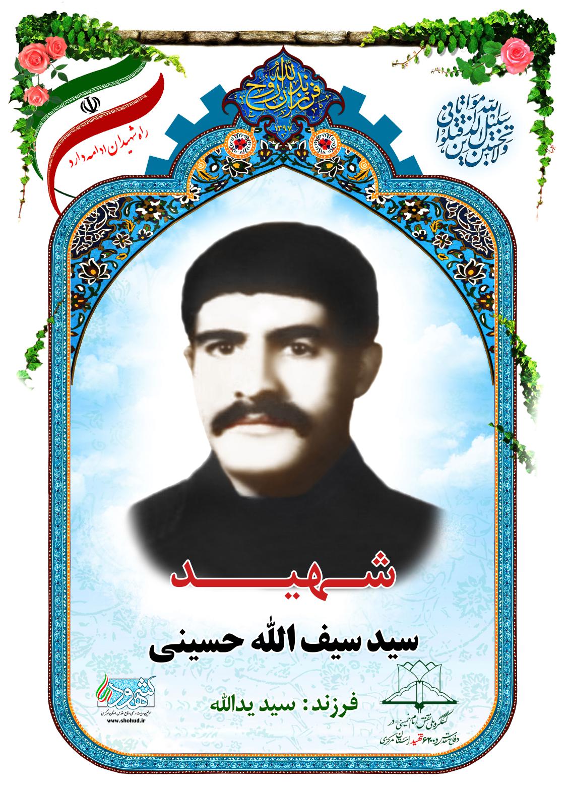  سید سیف الله حسینی