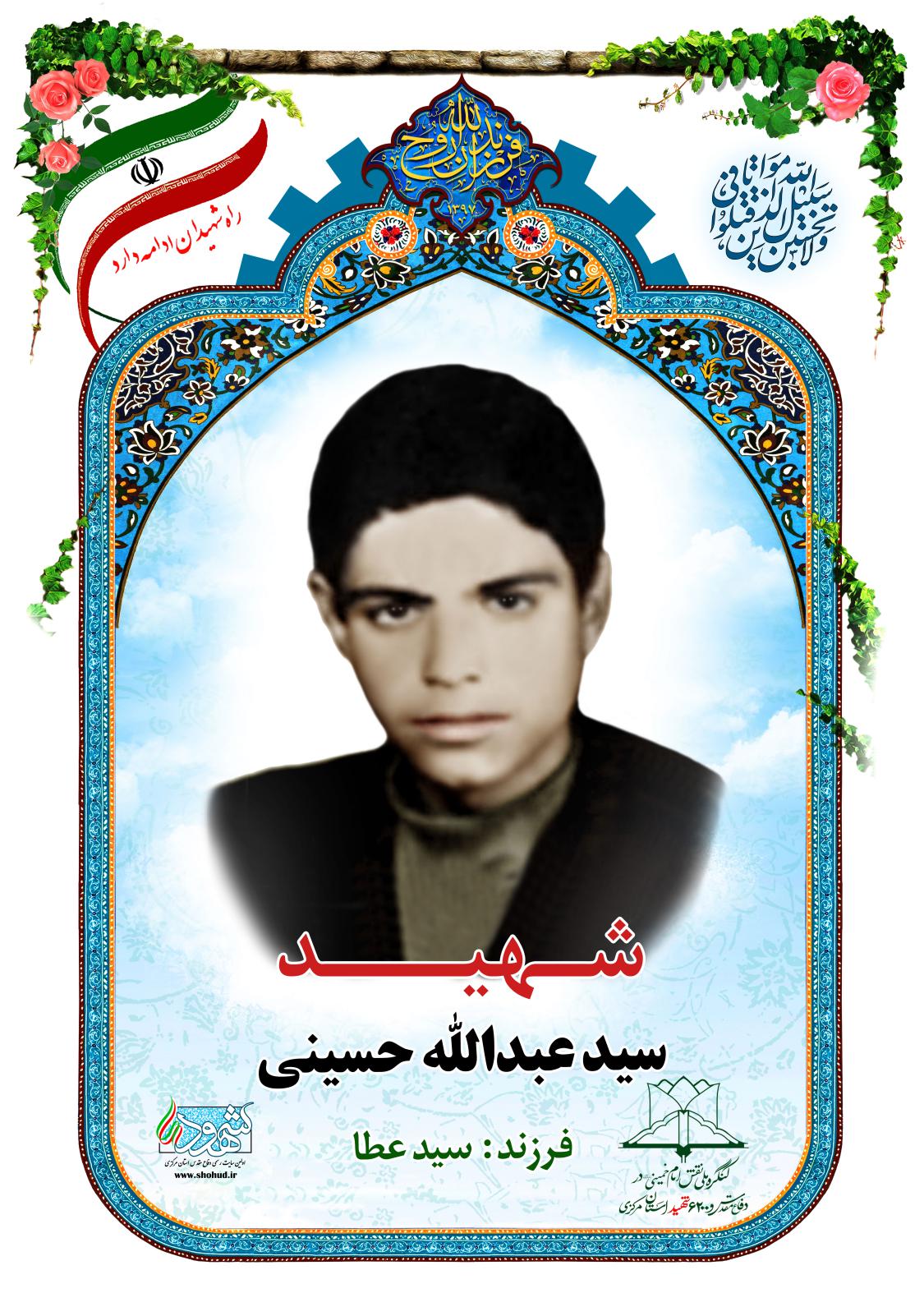 سید عبدالله حسینی