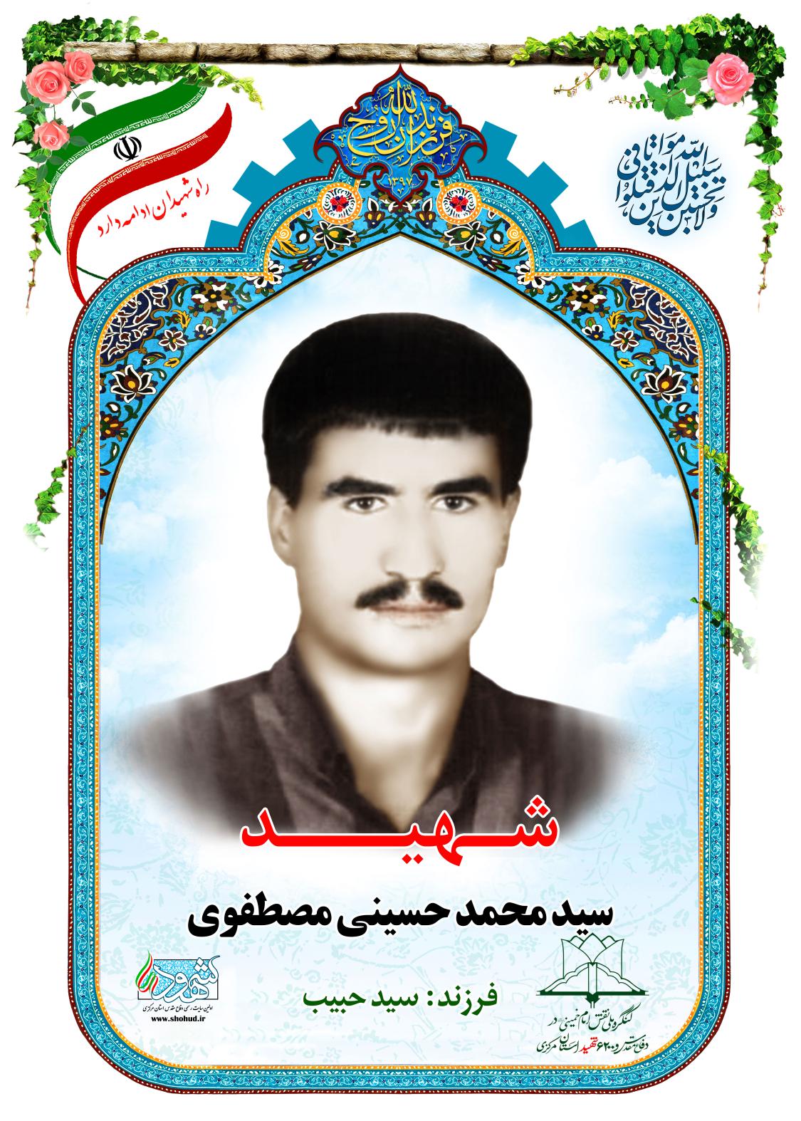 سید محمد حسینی مصطفوی