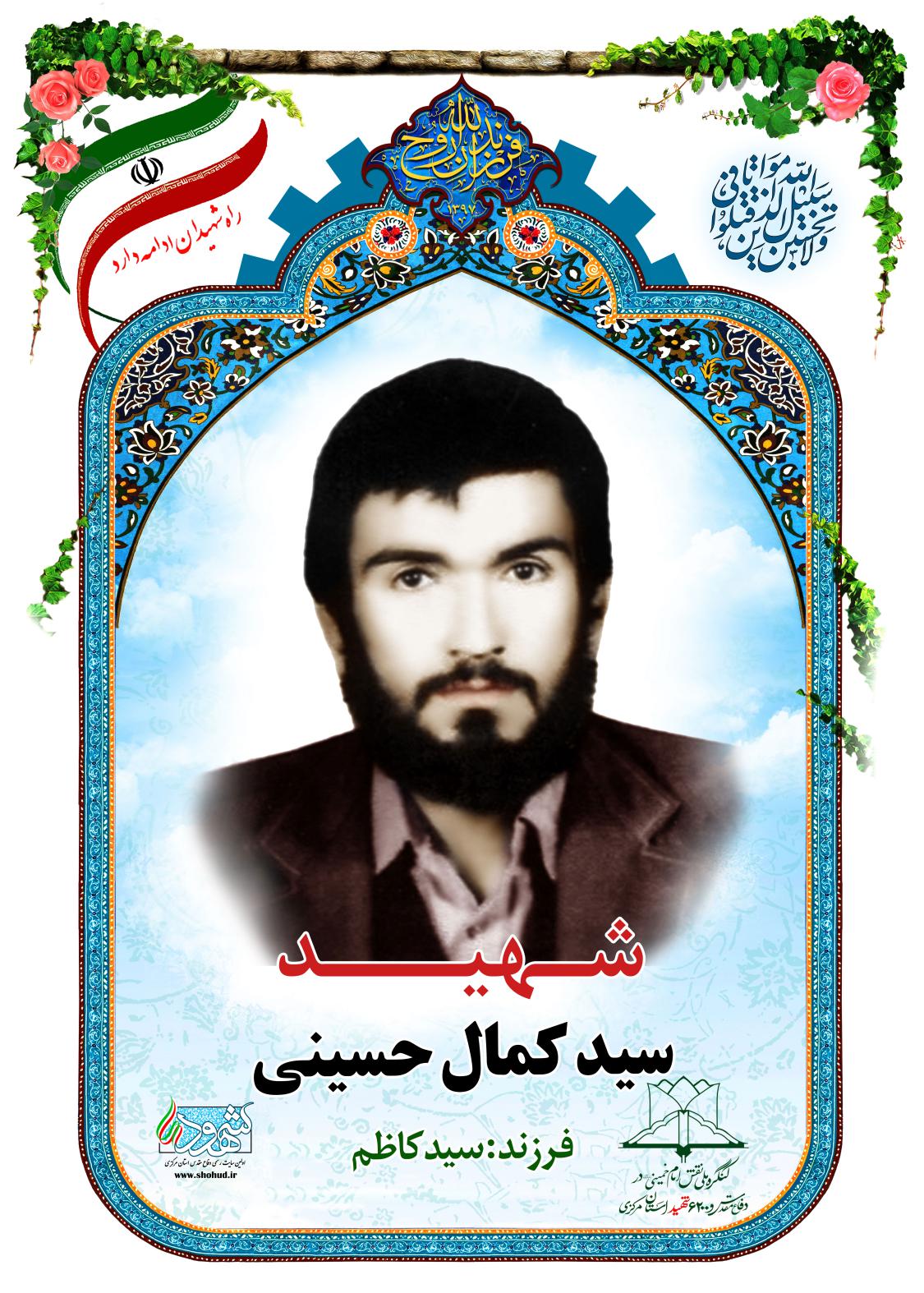 سید کمال حسینی