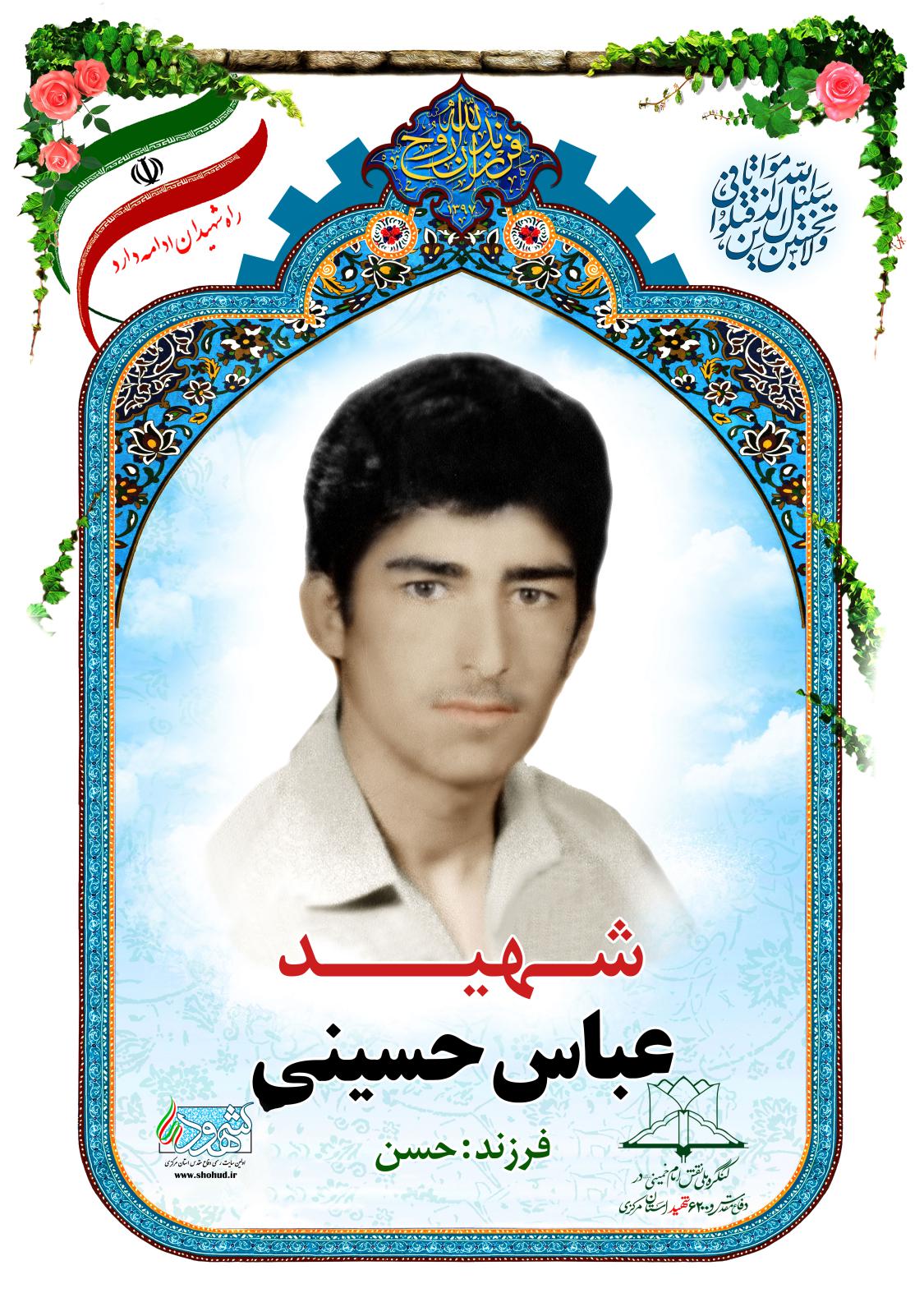 عباس حسینی