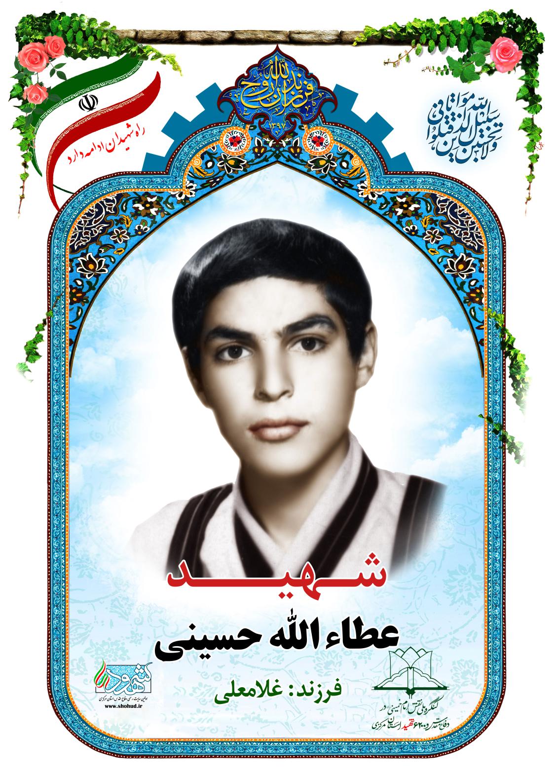  عطاء الله حسینی